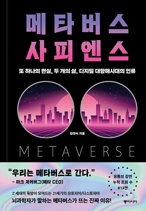 메타버스 사피엔스 : 또 하나의 현실, 두 개의 삶, 디지털 대항해시대의 인류
