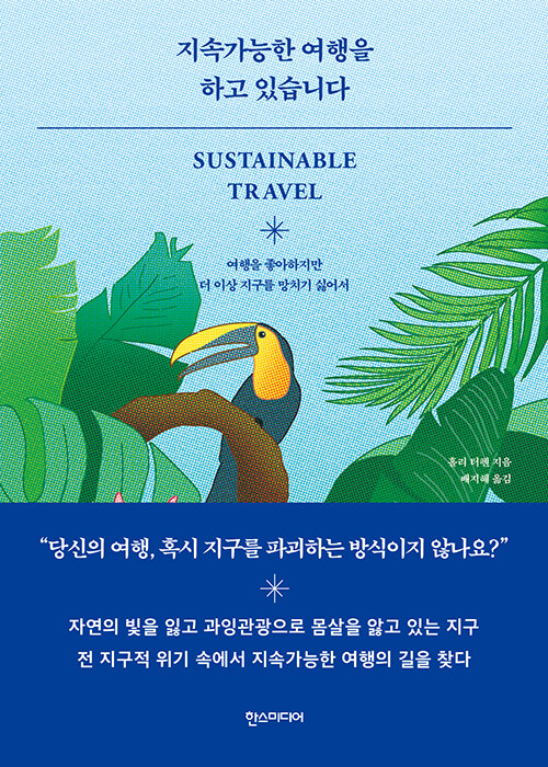 지속가능한 여행을 하고 있습니다 : 여행을 좋아하지만 더 이상 지구를 망치기 싫어서