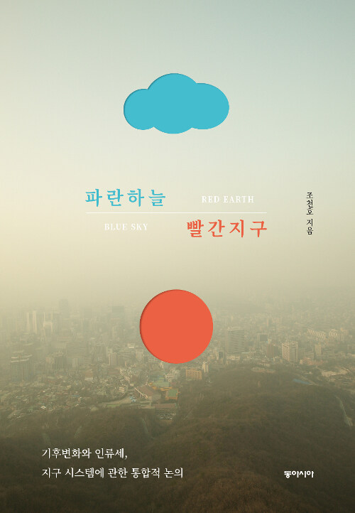 파란하늘 빨간지구 = Blue sky red earth : 기후변화와 인류세, 지구시스템에 관한 통합적 논의