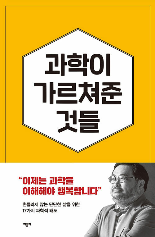 과학이 가르쳐준 것들 : 자유롭고 유쾌한 삶을 위한 17가지 과학적 태도