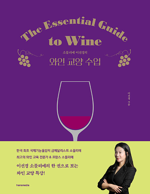 (소믈리에 이선경의)와인 교양 수업