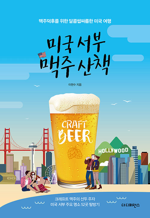 미국 서부 맥주 산책: 맥주덕후를 위한 달콤 쌉싸름한 미국 여행