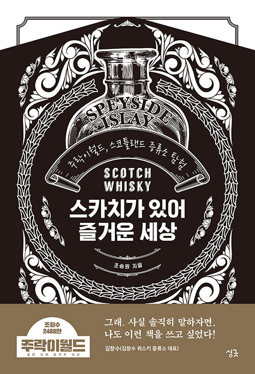 스카치가 있어 즐거운 세상: 주락이월드, 스코틀랜드 증류소 탐험: Scotch whisky