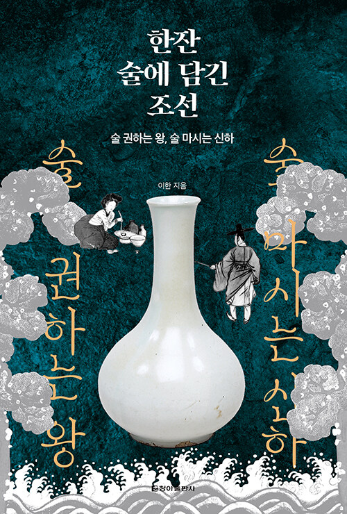 [큰글자책] 한잔 술에 담긴 조선 : 술 권하는 왕, 술 마시는 신하