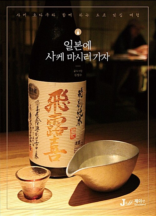 일본에 사케 마시러 가자 : 사케오타쿠와 함께 하는 도쿄 맛집 여행