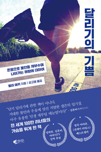 달리기의 기쁨: 온몸으로 불안을 깨부수며 나아가는 해방에 대하여