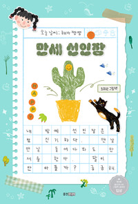 만세 선인장