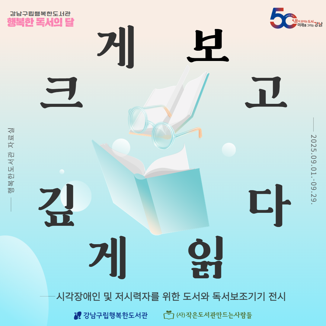 [2025.9][성인,청소년,아동] 크게 보고 깊게 읽다