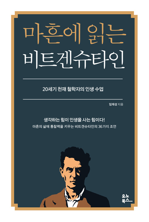 마흔에 읽는 비트겐슈타인: 20세기 천재 철학자의 인생 수업
