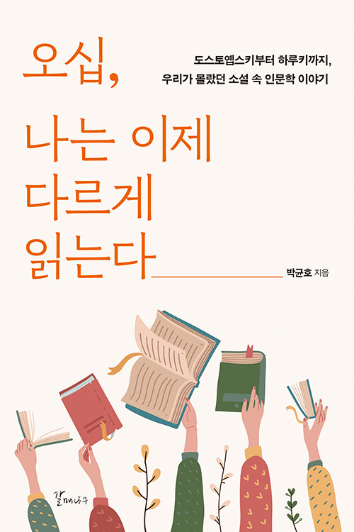 오십, 나는 이제 다르게 읽는다: 도스토옙스키부터 하루키까지, 우리가 몰랐던 소설 속 인문학 이야기