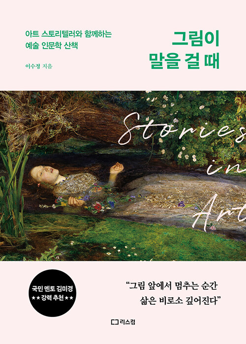 그림이 말을 걸 때: 아트 스토리텔러와 함께하는 예술 인문학 산책