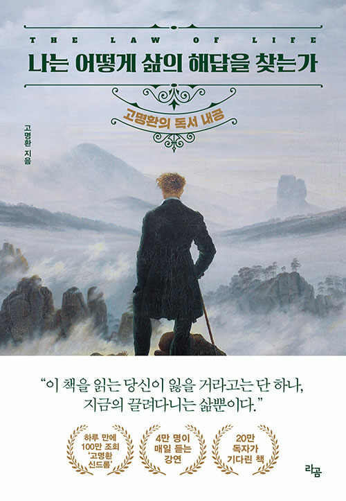 나는 어떻게 삶의 해답을 찾는가: 고명환의 독서 내공