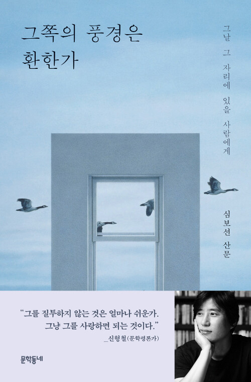 그쪽의 풍경은 환한가: 그날 그 자리에 있을 사람에게: 심보선 산문