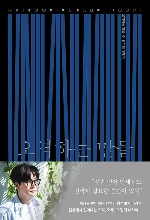 오역하는 말들: 황석희 에세이