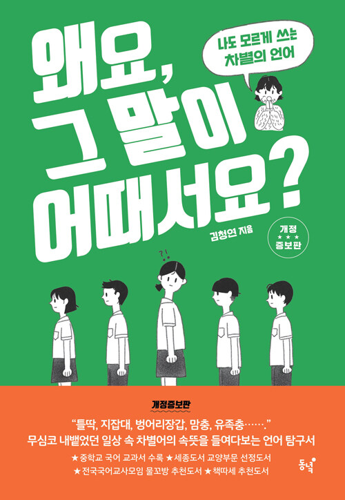 왜요, 그 말이 어때서요? : 나도 모르게 쓰는 차별의 언어
