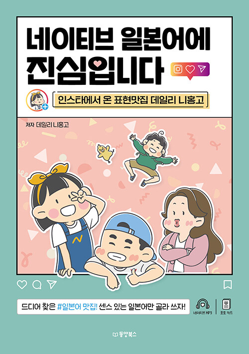 네이티브 일본어에 진심입니다 : 인스타에서 온 표현맛집 데일리 니홍고