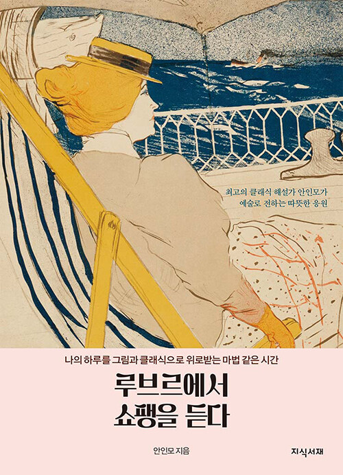 루브르에서 쇼팽을 듣다 : 나의 하루를 그림과 클래식으로 위로 받는 마법 같은 시간 