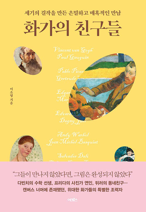화가의 친구들 : 세기의 걸작을 만든 은밀하고 매혹적인 만남