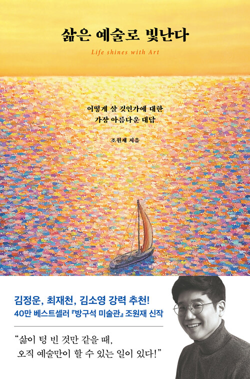 삶은 예술로 빛난다 : 어떻게 살 것인가에 대한 가장 아름다운 대답