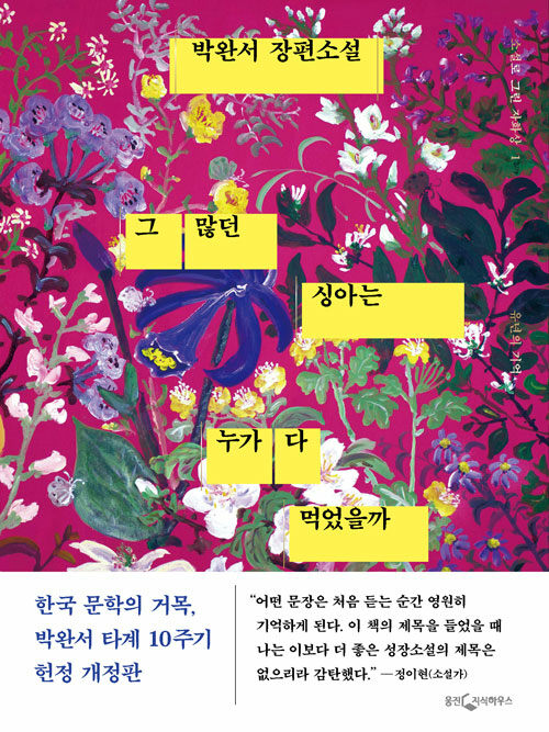 그 많던 싱아는 누가 다 먹었을까: 박완서 장편소설