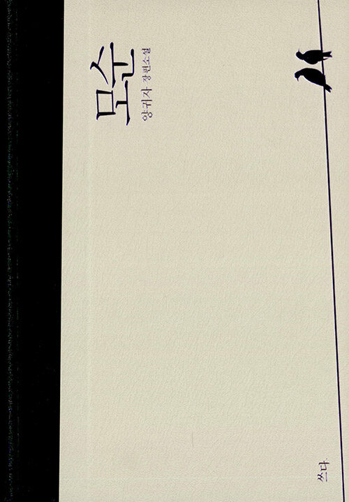 모순: 양귀자 장편소설