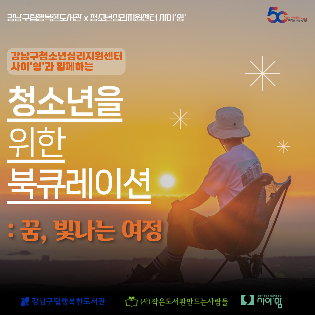 [2025.10~12][청소년] 청소년을 위한 북큐레이션