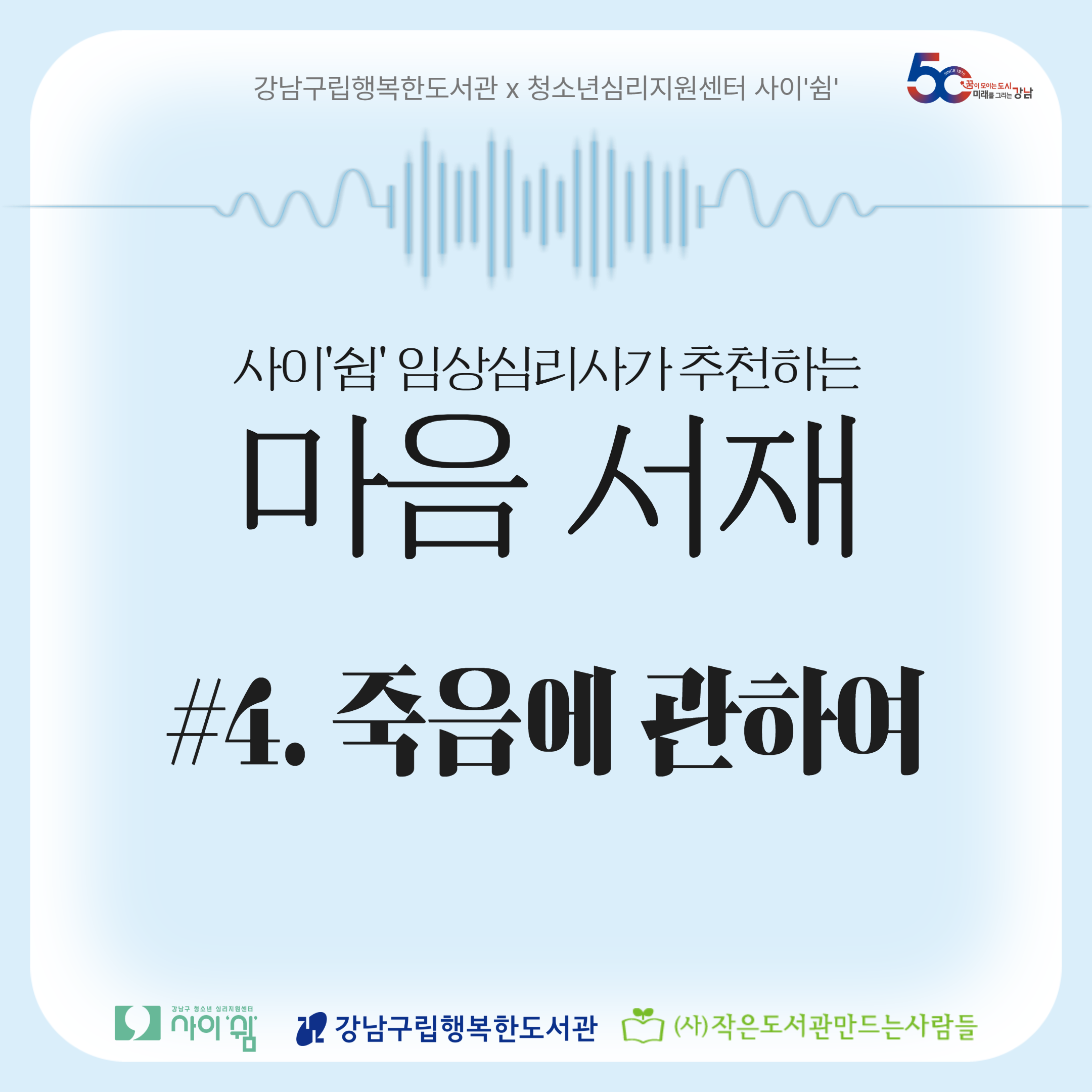 [2025.10~12][성인] 사이'쉼' 임상심리사가 추천하는 마음 서재