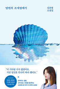 양면의 조개껍데기: 김초엽 소설집