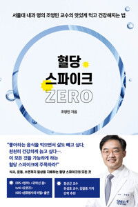 혈당 스파이크 제로: 서울대 내과 명의 조영민 교수의 맛있게 먹고 건강해지는 법