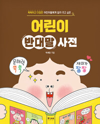 (똑똑하고 다정한 어린이들에게 알려 주고 싶은)어린이 반대말 사전