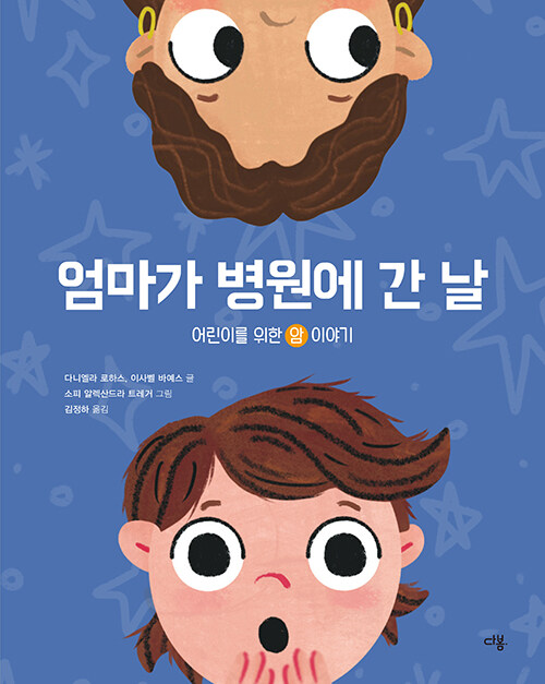 엄마가 병원에 간 날: 어린이를 위한 암 이야기