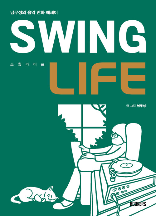 스윙 라이프 = Swing life: 남무성의 음악 만화 에세이