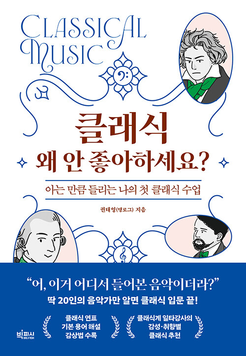 클래식 왜 안 좋아하세요?: 아는 만큼 들리는 나의 첫 클래식 수업