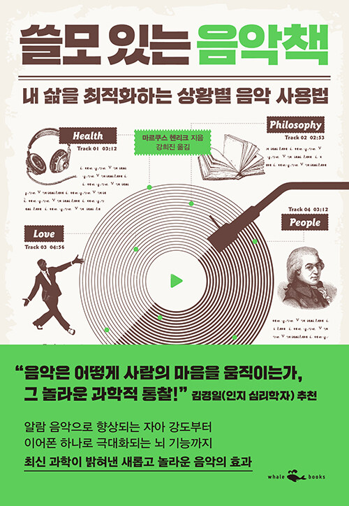쓸모 있는 음악책: 내 삶을 최적화하는 상황별 음악 사용법