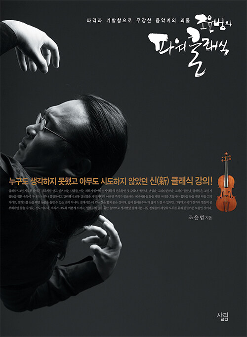 (조윤범의) 파워클래식