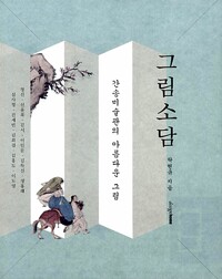 그림소담 : 간송미술관의 아름다운 그림