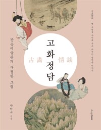 고화정담 : 간송미술관의 다정한 그림  / 古畵情談
