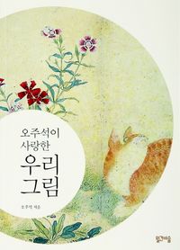 (오주석이 사랑한)우리 그림