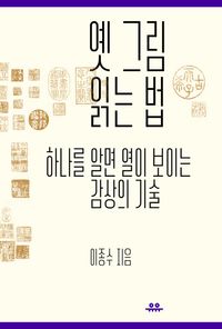 옛 그림 읽는 법 : 하나를 알면 열이 보이는 감상의 기술