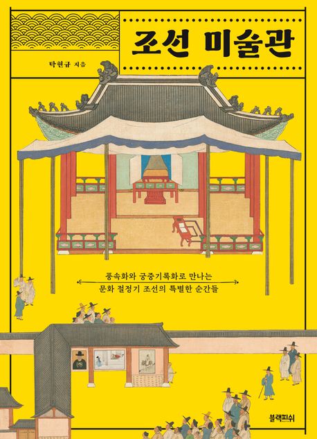 조선 미술관: 풍속화와 궁중기록화로 만나는 문화 절정기 조선의 특별한 순간들