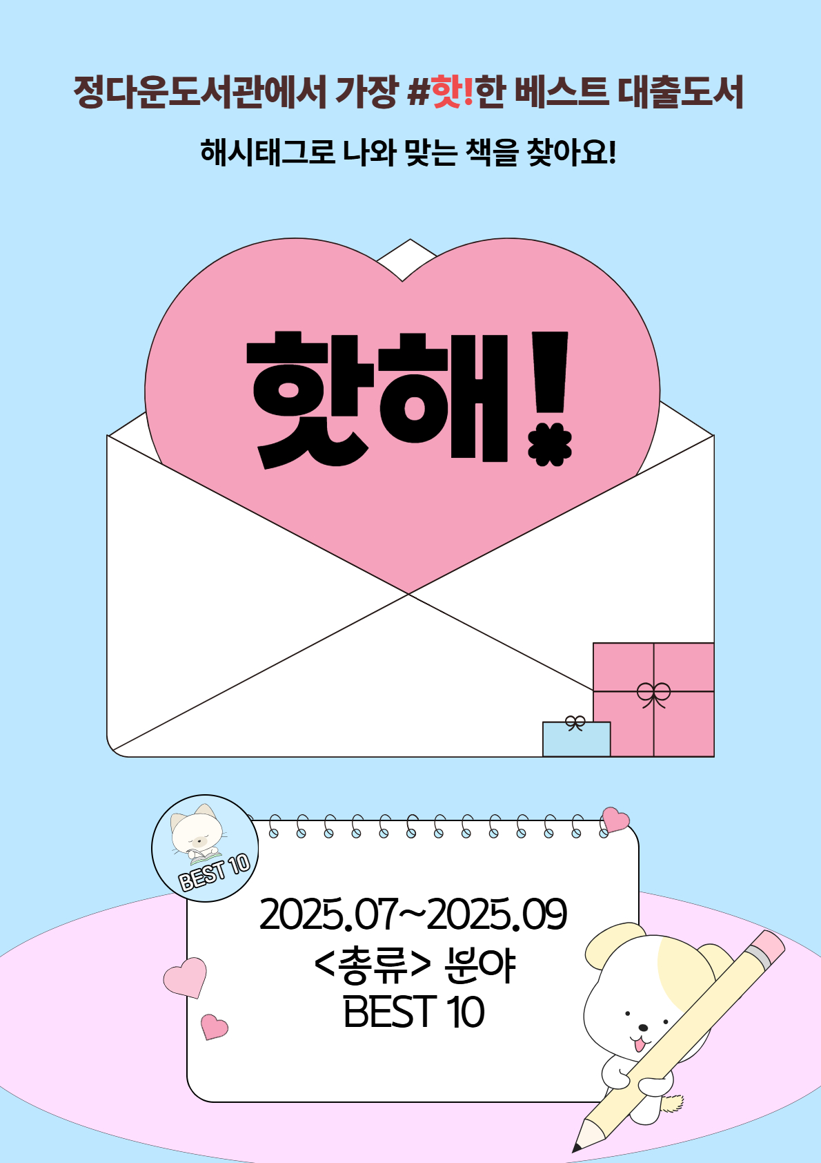 18. 핫해 : 2025.07~09월 [총류] 최다 대출 도서 