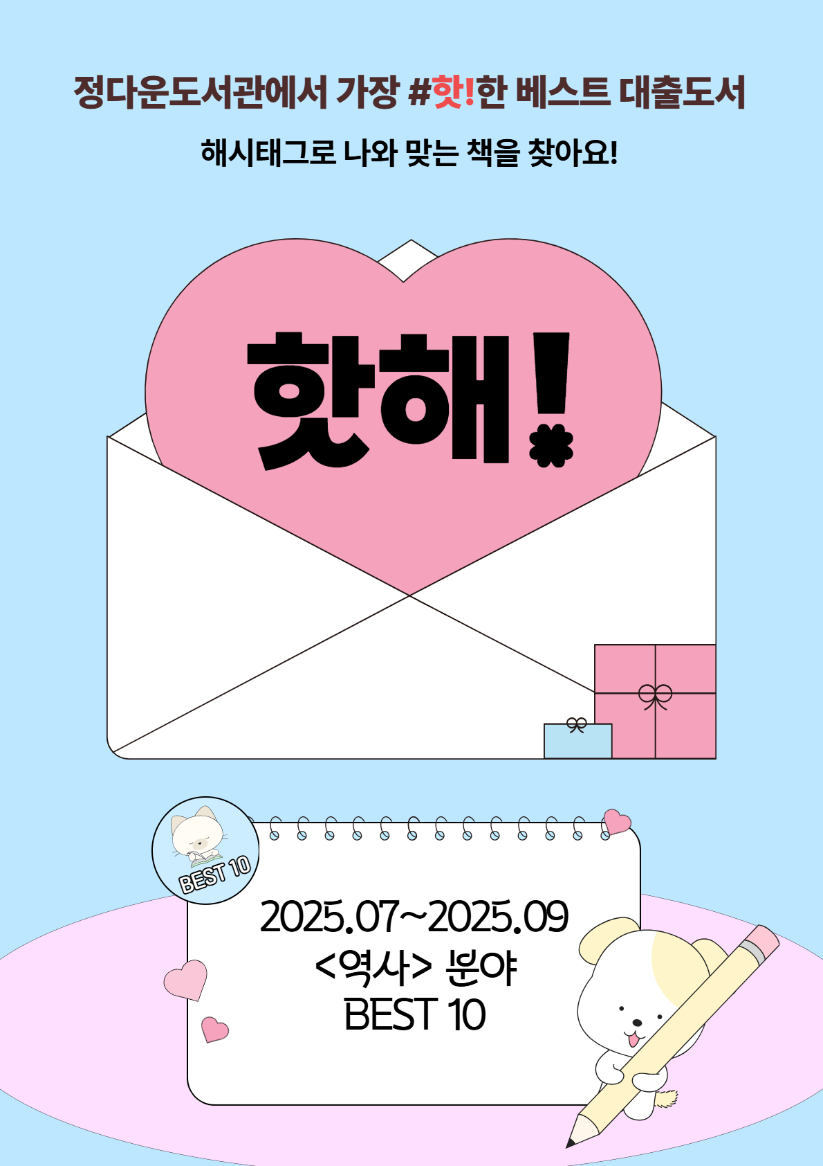20. 핫해 : 2025.07~09월 [역사] 최다 대출 도서