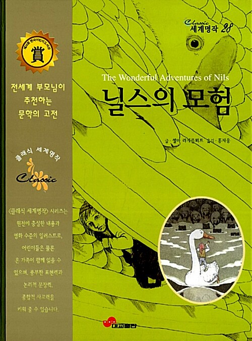 닐스의 모험= (The)Wonderful adventures of Nils