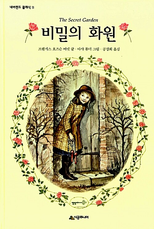 비밀의 화원