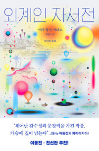 외계인 자서전: 마리-헐린 버티노 장편소설