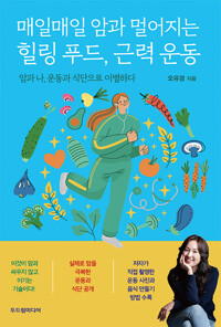 매일매일 암과 멀어지는 힐링 푸드, 근력 운동: 암과 나, 운동과 식단으로 이별하다