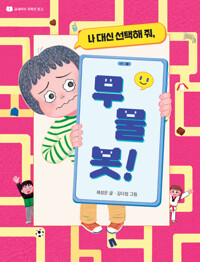 (나 대신 선택해 줘,)무물봇!
