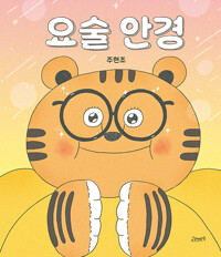 요술 안경
