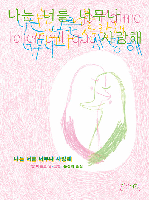 [100세그림책] 나는 너를 너무나 사랑해