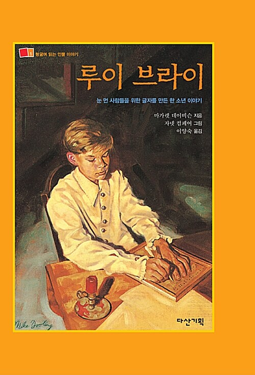 루이 브라이 : 눈먼 사람들을 위한 글자를 만든 한 소년에 대한 이야기